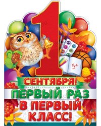 Плакат "1 Сентября! Первый раз в первый класс!"