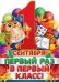 Плакат "1 Сентября! Первый раз в первый класс!"