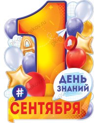 Плакат "1 Сентября - День знаний"