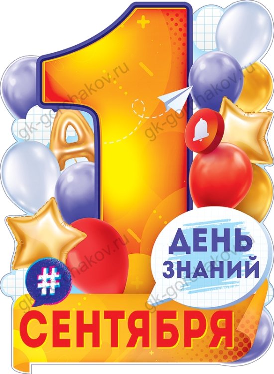 Плакат "1 Сентября - День знаний"