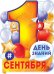 Плакат "1 Сентября - День знаний"