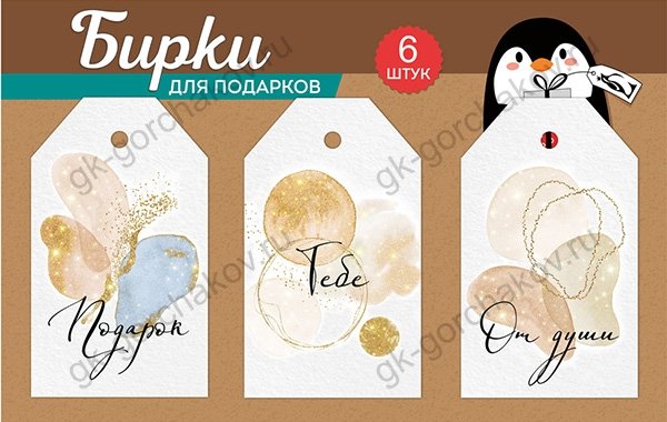 Бирка Набор бирок на подложке (3 вида по 2 шт.)