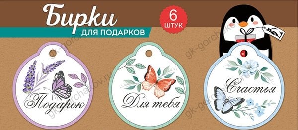 Бирка Набор бирок на подложке (3 вида по 2 шт.)