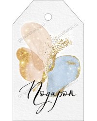 Бирка "Подарок"