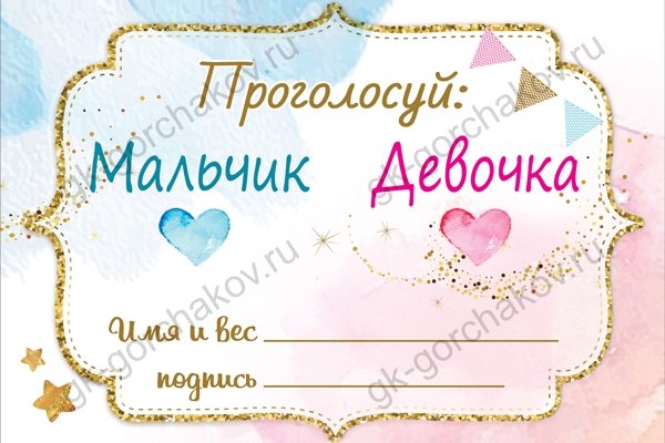 Карточка для голосования "Мальчик Девочка"