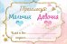Карточка для голосования "Мальчик Девочка"