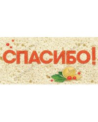 Конверт для денег "Спасибо!"