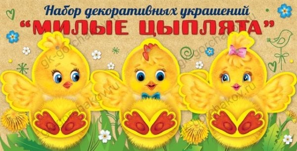 Набор декоративных украшений "Милые цыплята"