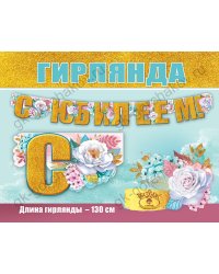 Гирлянда "С Юбилеем!"