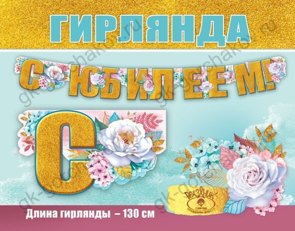 Гирлянда "С Юбилеем!"