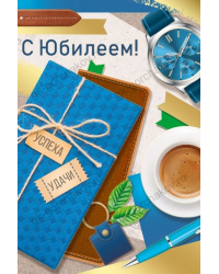 Открытка-поздравление "С Юбилеем!"