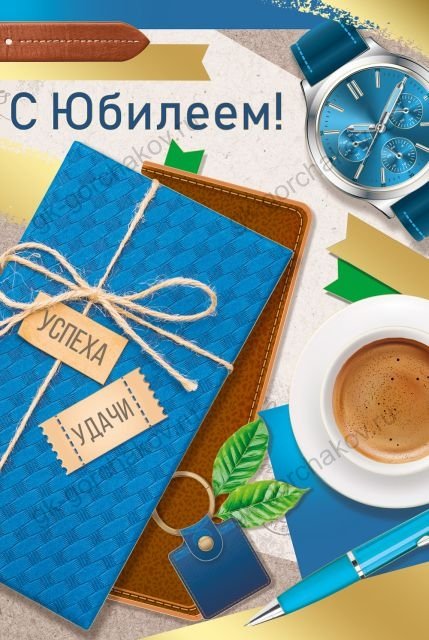 Открытка-поздравление "С Юбилеем!"