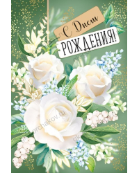 Открытка-поздравление "С Днем рождения!"