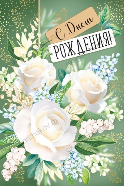 Открытка-поздравление "С Днем рождения!"