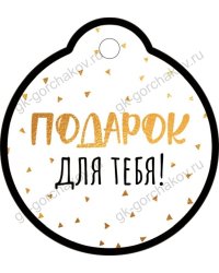 Бирка "Подарок для тебя!"