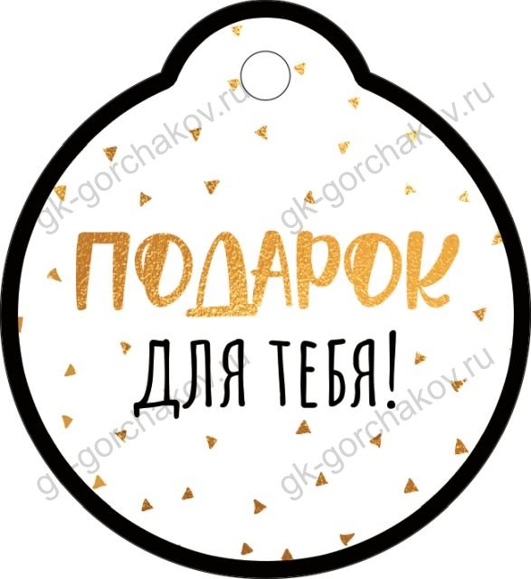 Бирка "Подарок для тебя!"