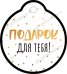 Бирка "Подарок для тебя!"