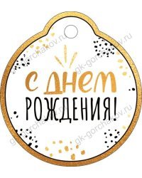 Бирка "С Днем рождения!"