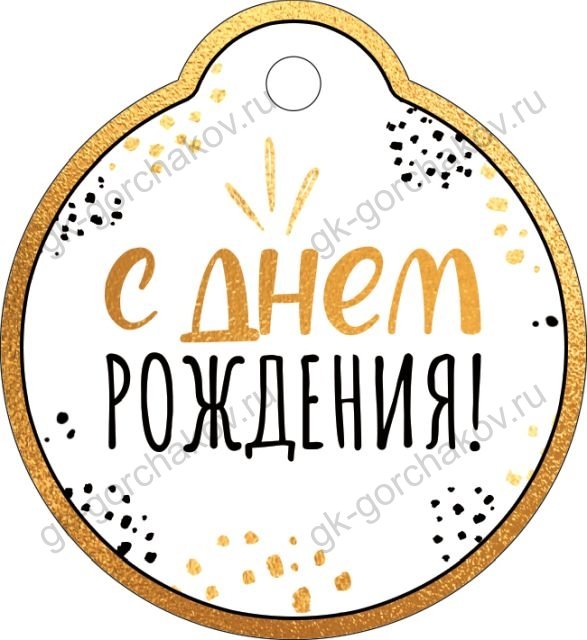 Бирка "С Днем рождения!"