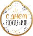Бирка "С Днем рождения!"