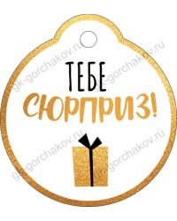 Бирка "Тебе сюрприз!"