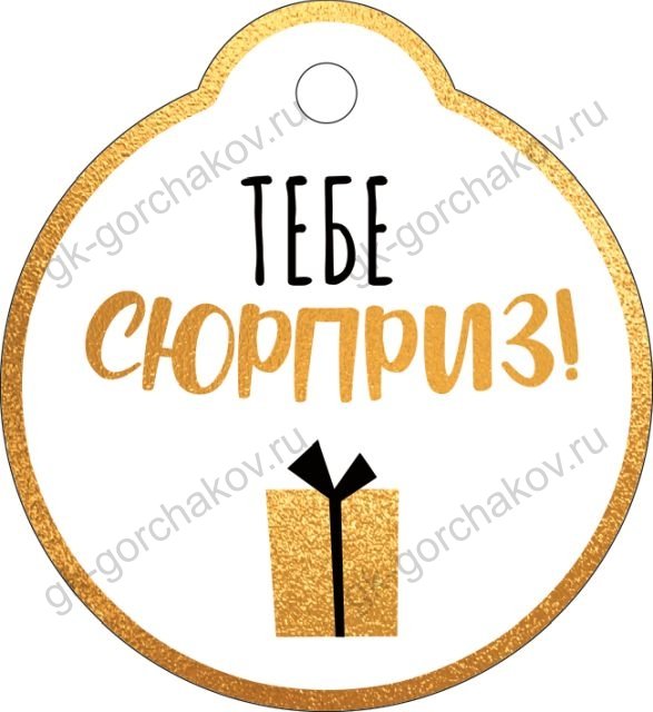 Бирка "Тебе сюрприз!"