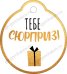 Бирка "Тебе сюрприз!"
