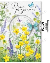 Открытка-поздравление "С Днем рождения!"
