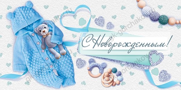 Конверт для денег "С новорожденным"