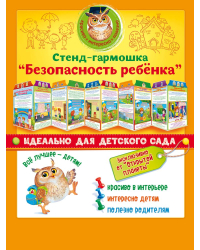 Стенд-гармошка "Безопасность ребенка"