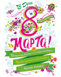 Плакат "8 Марта С Праздником!"