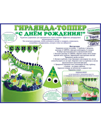 Мини-гирлянда топпер "С Днем рождения!" Динозаврик