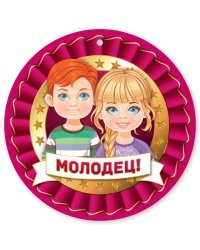 Медаль "Молодец!"
