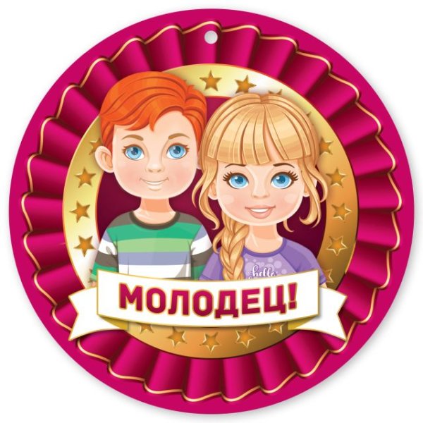 Медаль "Молодец!"