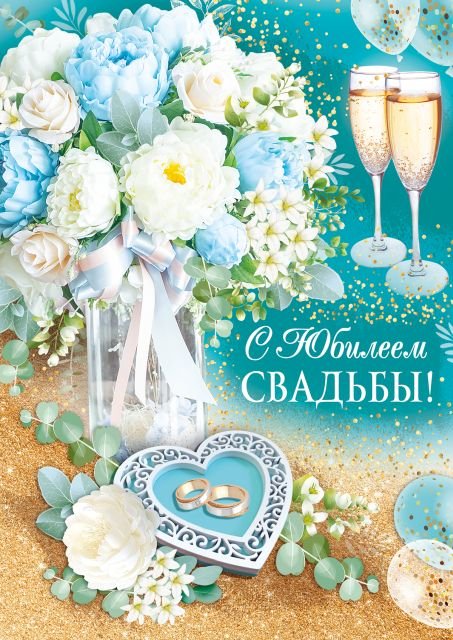 Открытка "С юбилеем свадьбы!"