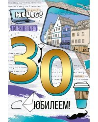 Открытка-поздравление "С Юбилеем! 30 лет"