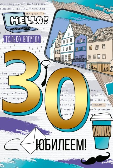 Открытка-поздравление "С Юбилеем! 30 лет"