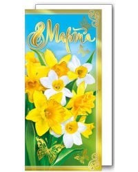 С днем 8 Марта