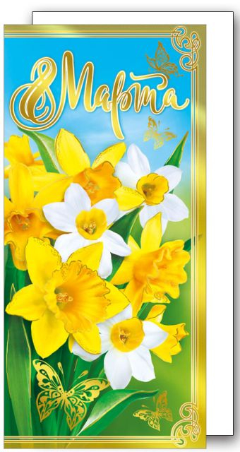 С днем 8 Марта