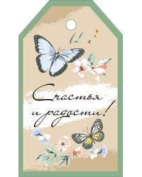 Бирка "Счастья и радости"