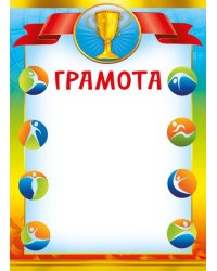 Грамота спортивная