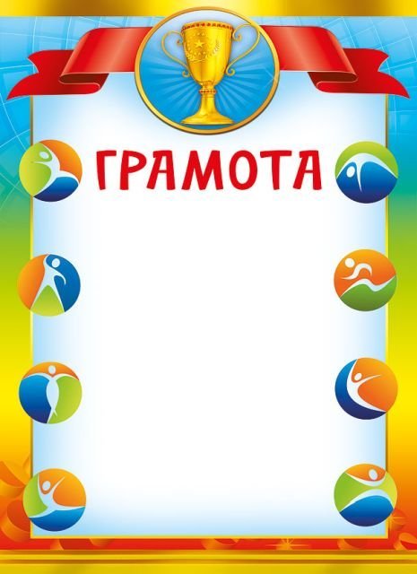 Грамота спортивная
