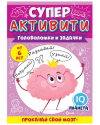 Буклет "Суперактивити" (весёлые задания "Волшебные единороги" от 6 лет)