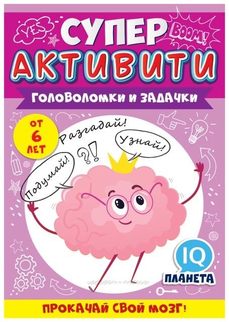 Буклет "Суперактивити" (весёлые задания "Волшебные единороги" от 6 лет)