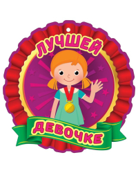 Медаль "Лучшей девочке"