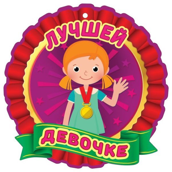 Медаль "Лучшей девочке"