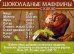 Магнит "Шоколадные маффины"