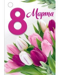 Бирка "8 Марта"