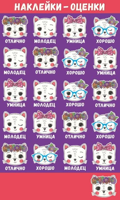 Наклейки-оценки Наклейки-оценки