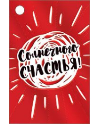 Бирка для подарка "Солнечного счастья!"